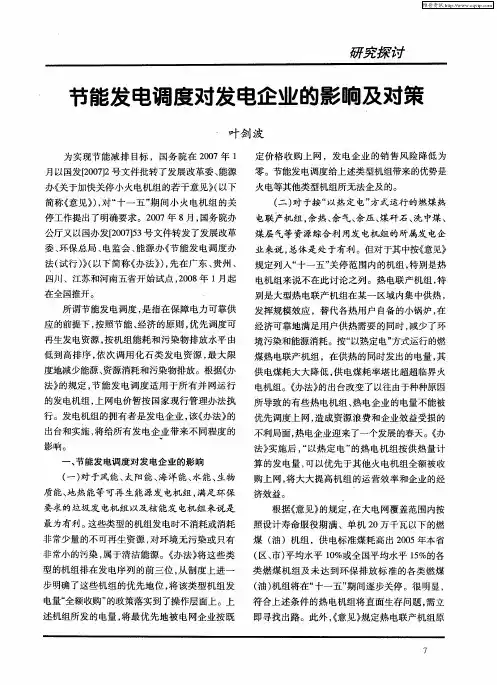 节能发电调度对发电企业的影响及对策