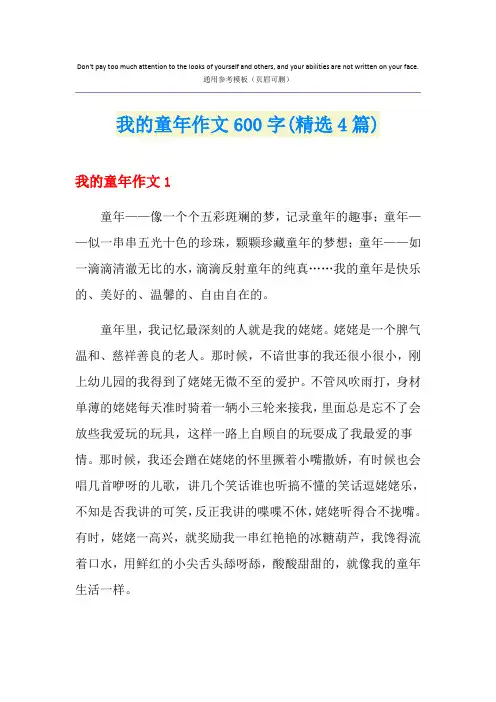 我的童年作文600字(精选4篇)