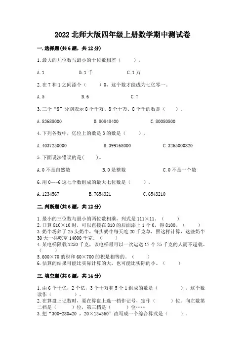 2022北师大版四年级上册数学期中测试卷附完整答案【有一套】