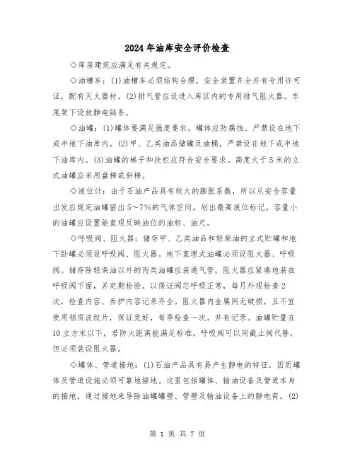 2024年油库安全评价检查(三篇)