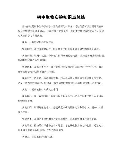 初中生物实验知识点总结