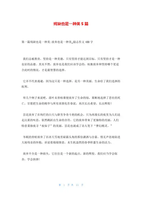 残缺也是一种美5篇