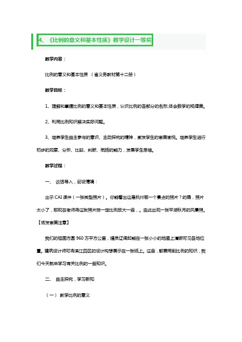 《比例的意义和基本性质》教学设计二等奖