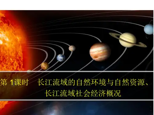 高中地理鲁教版必修三课件：第四单元《长江流域的自然环境与自然资源、长江流域社会经济概况》