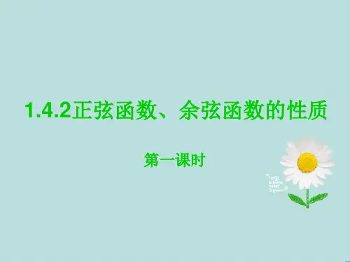 1.4正弦函数_余弦函数的性质(1--4)ppt.ppt