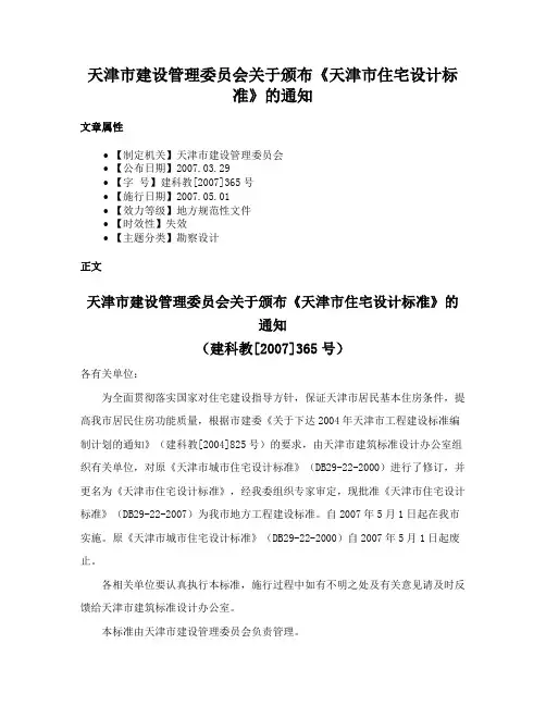 天津市建设管理委员会关于颁布《天津市住宅设计标准》的通知