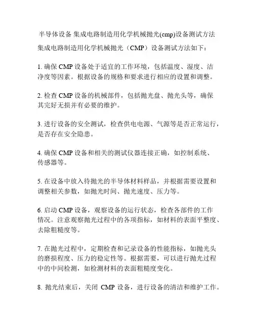 半导体设备 集成电路制造用化学机械抛光(cmp)设备测试方法
