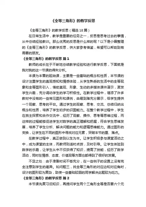 《全等三角形》的教学反思（精选18篇）