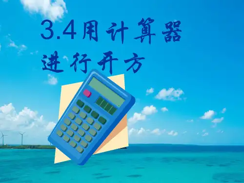 计算器的使用PPT教学课件