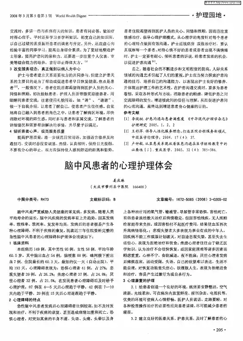 脑中风患者的心理护理体会