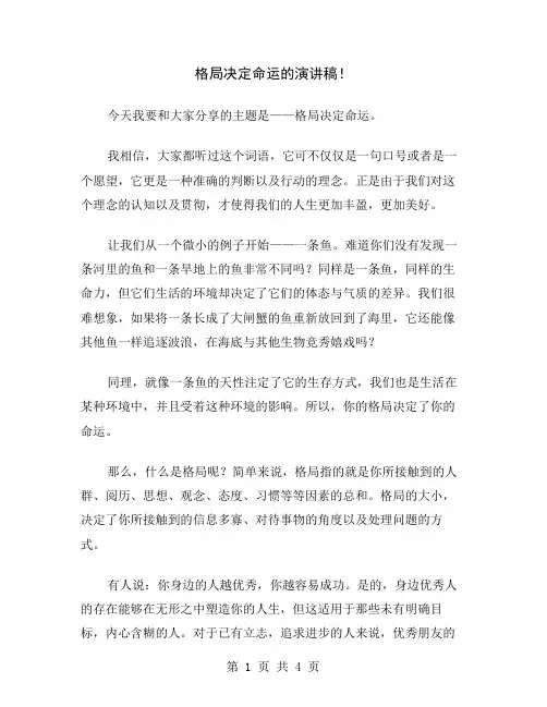 格局决定命运的演讲稿