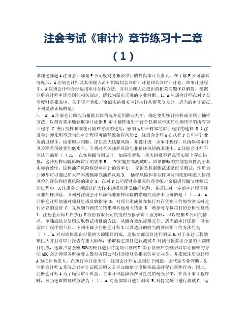 注册会计师考试模拟注会考试《审计》章节练习十二章1.docx