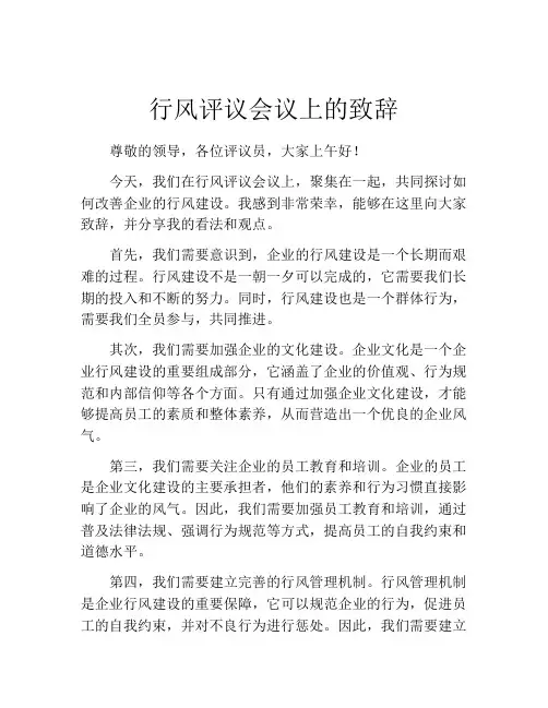 行风评议会议上的致辞