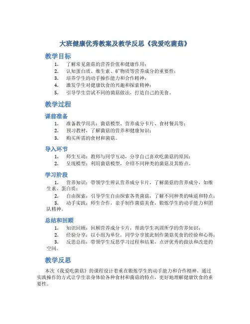 大班健康优秀教案及教学反思《我爱吃菌菇》