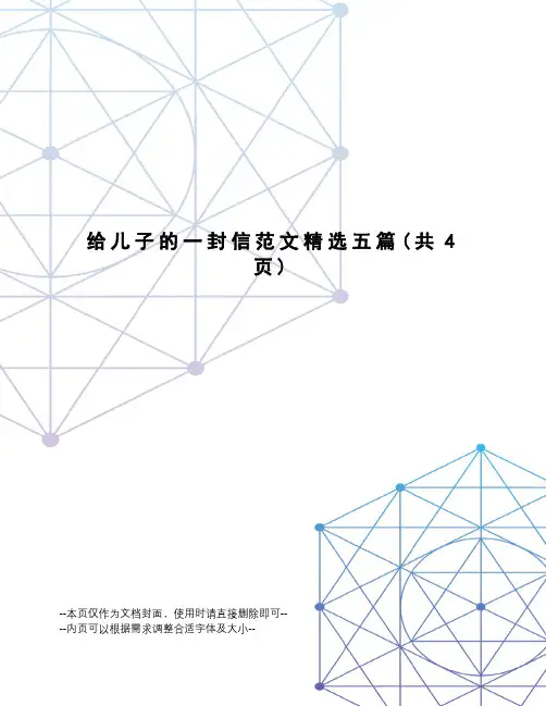 给儿子的一封信范文精选五篇