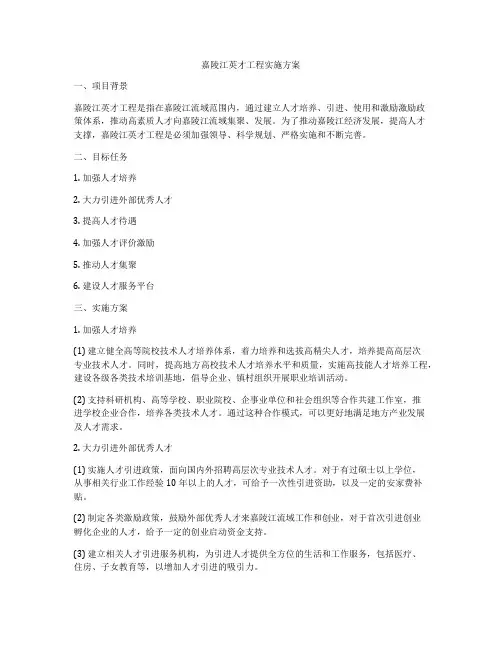 嘉陵江英才工程实施方案