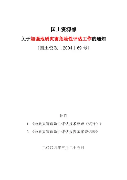 国土资发【2004】69号 文档