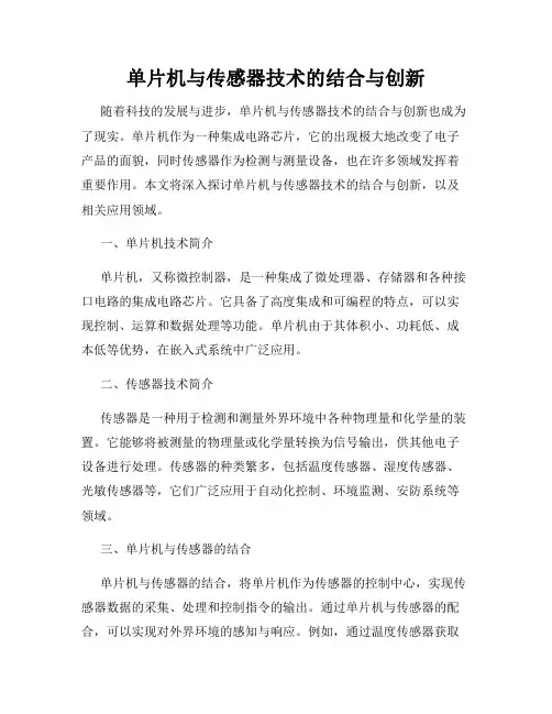 单片机与传感器技术的结合与创新