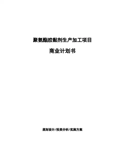 聚氨酯胶黏剂生产加工项目商业计划书