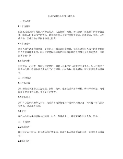 自助水果捞开店创业计划书