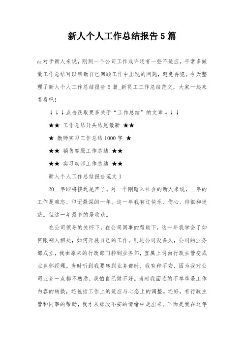 新人个人工作总结报告5篇