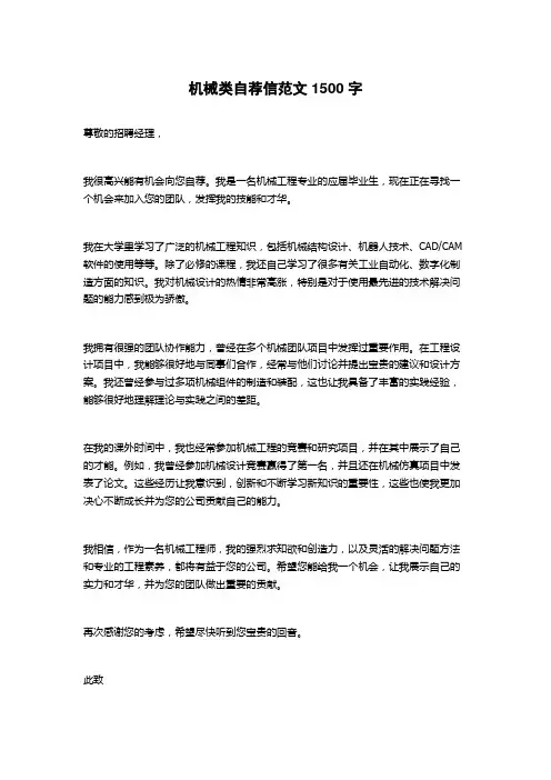 机械类自荐信范文