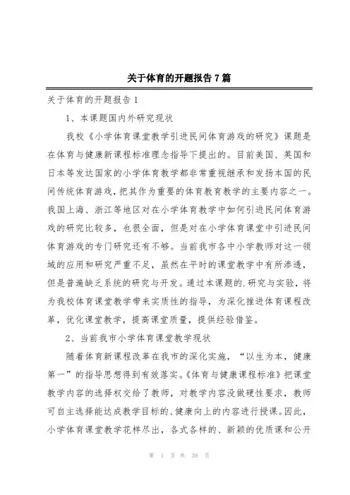 关于体育的开题报告7篇