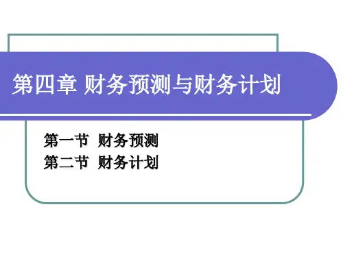 第四章 财务预测与财务计划讲解