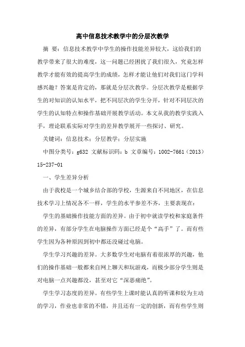高中信息技术教学中分层次教学论文