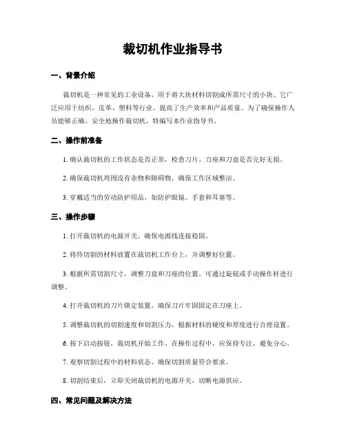 裁切机作业指导书 (2)