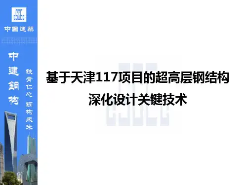 超高层钢结构深化设计关键技术提纲资料