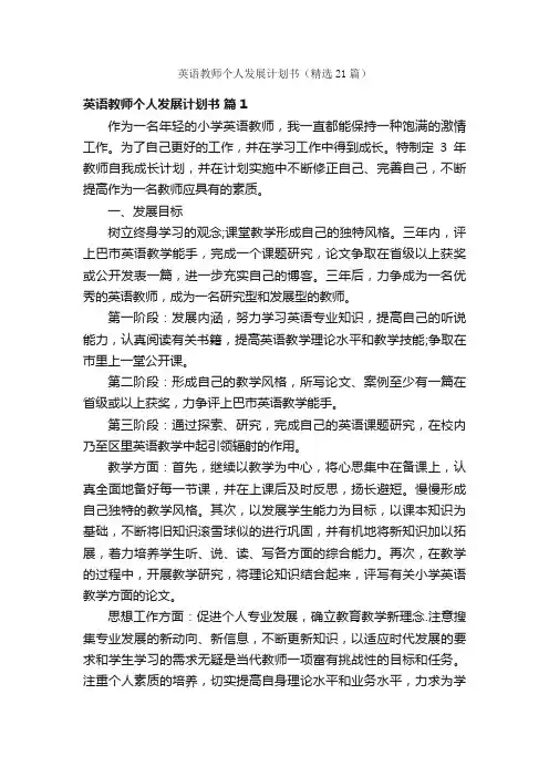 英语教师个人发展计划书（精选21篇）
