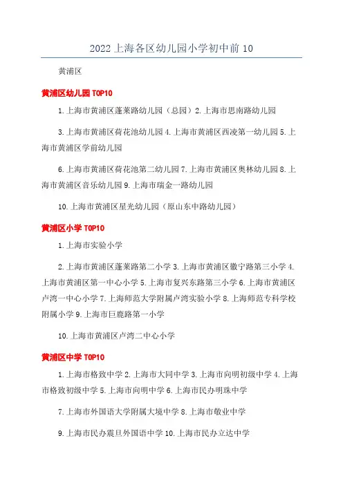 2022上海各区幼儿园小学初中前10
