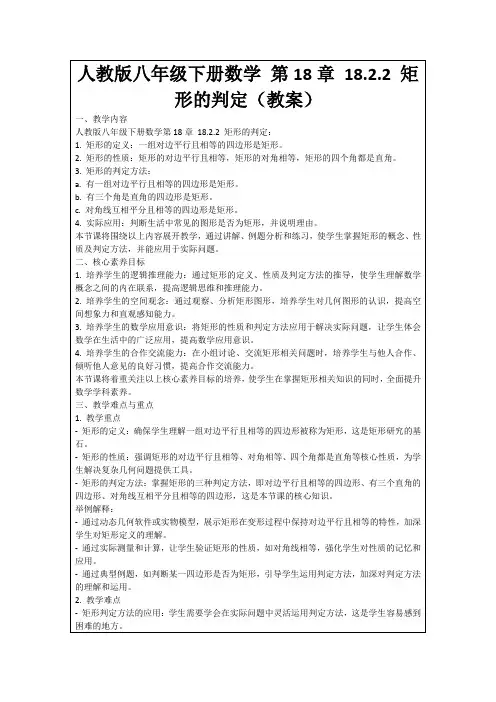 人教版八年级下册数学第18章18.2.2矩形的判定(教案)
