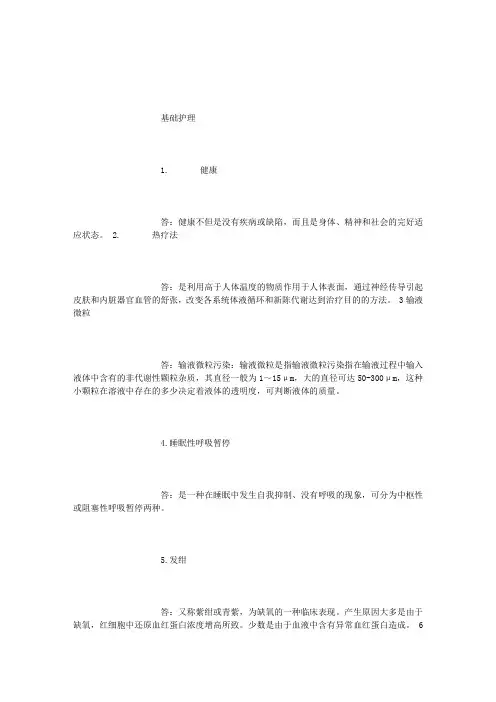 护理三基名词解释