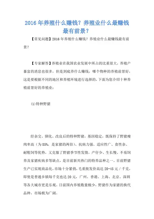 2016年养殖什么赚钱？养殖业什么最赚钱最有前景？