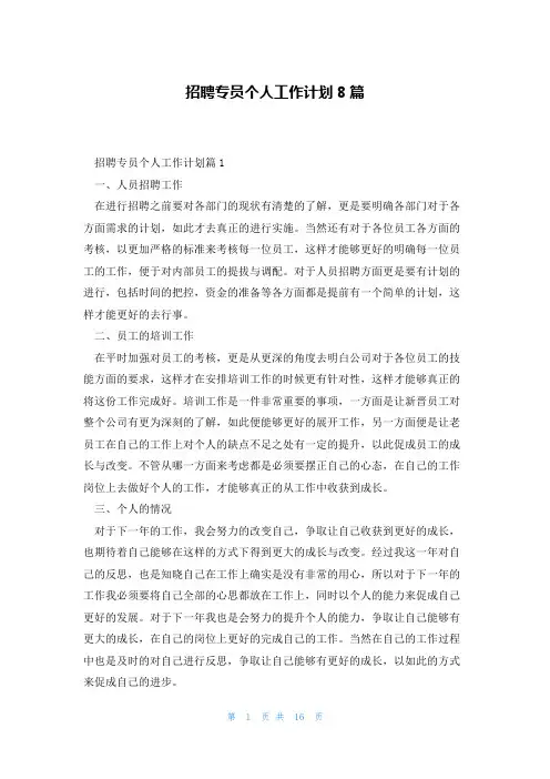 招聘专员个人工作计划8篇