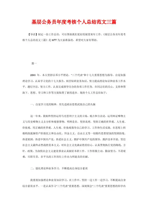 基层公务员年度考核个人总结范文三篇