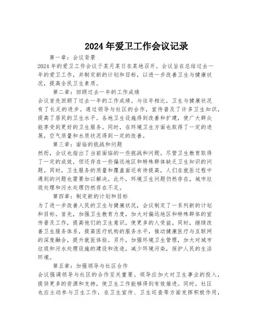 2024年爱卫工作会议记录