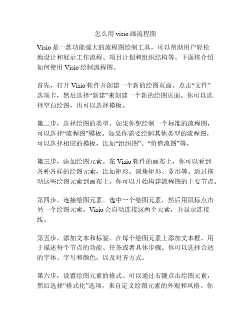 怎么用visio画流程图