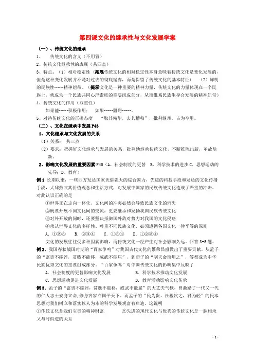 高中政治第四课《文化的继承性和文化发展》精品学案新人教版必修3