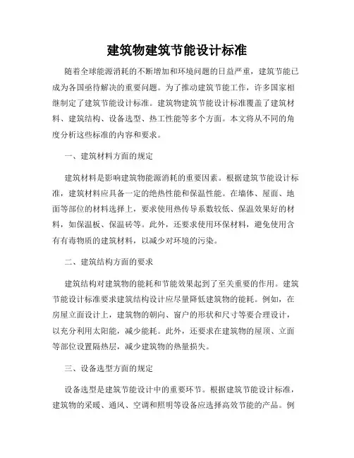建筑物建筑节能设计标准