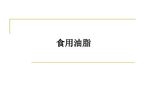 食用油脂ppt课件