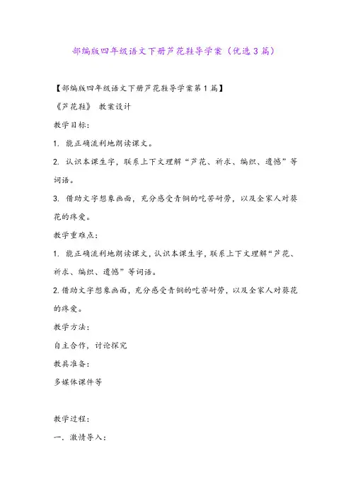 部编版四年级语文下册芦花鞋导学案(优选3篇) 2