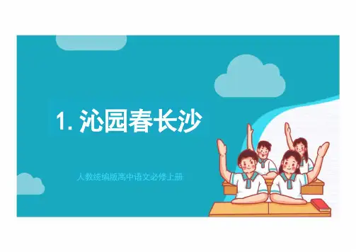 1《沁园春长沙》课件(共72张PPT)统编版高中语文必修上册