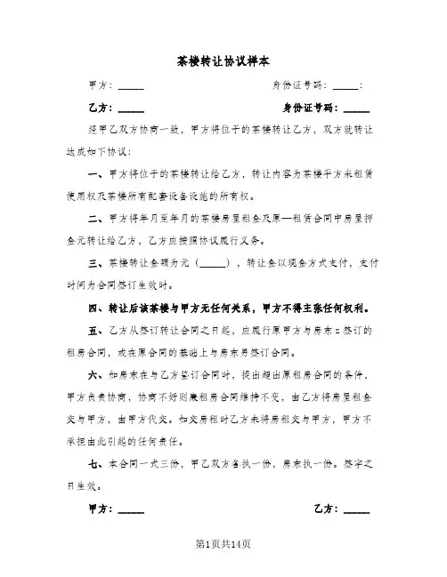 茶楼转让协议样本(八篇)
