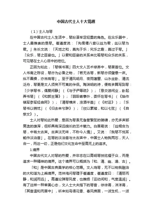 中国古代士人十大情趣