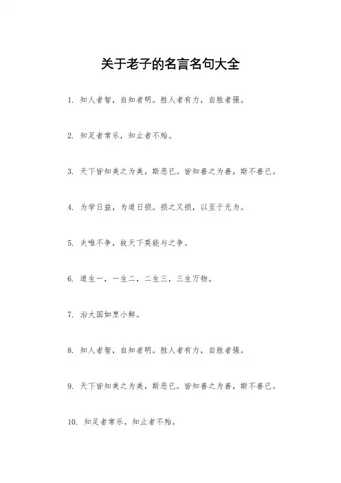 关于老子的名言名句大全