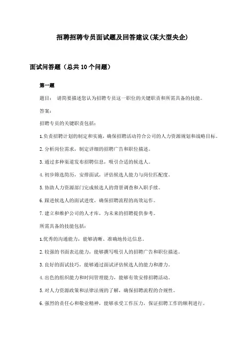 招聘专员招聘面试题及回答建议(某大型央企)