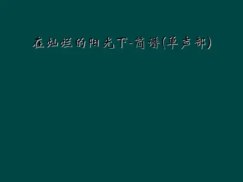 在灿烂的阳光下-简谱(单声部)